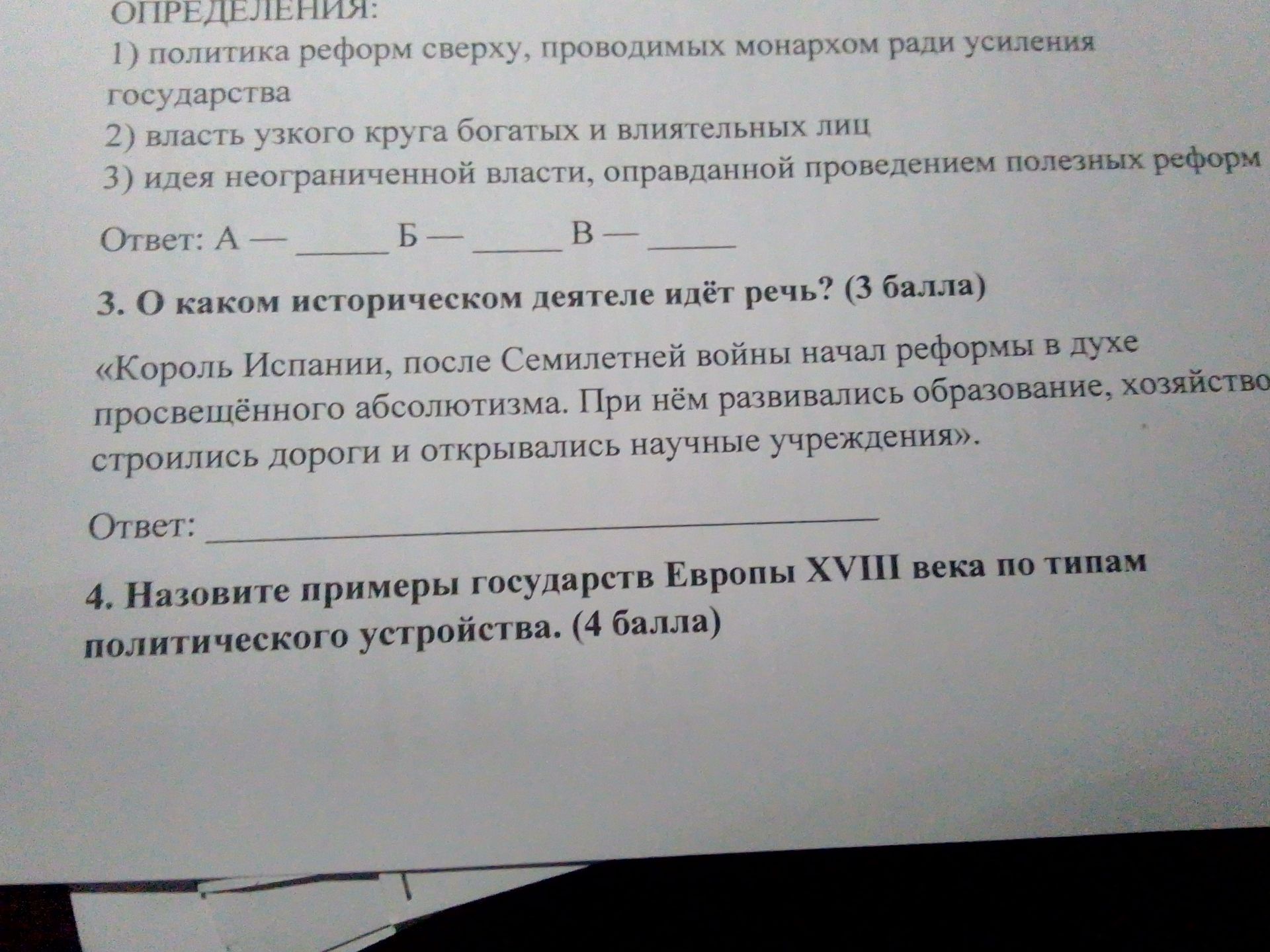Фото задания: 4. Назовите примеры государств Европы XVIII века по типам политического устройства. (4 балла)