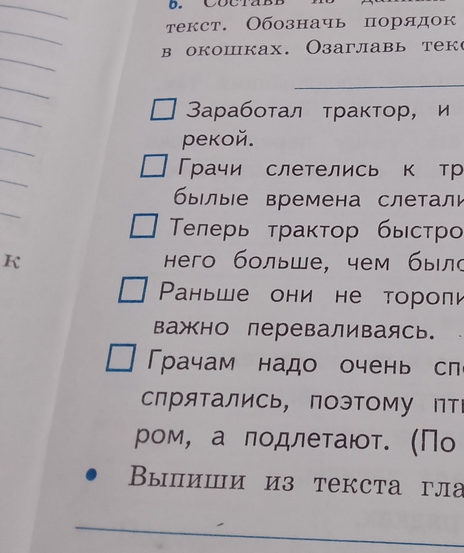 Фото задания: Составь из данных предложений текст. Обозначь порядок в окошках. Озаглавь текст. «Заработал трактор, и … рекой. Грачи…