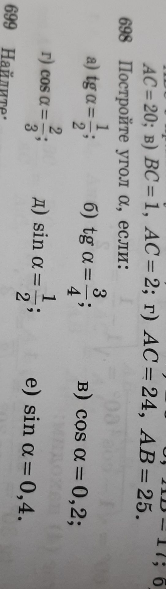 Фото задания: 669. Постройте угол α, если: а) tg α = 1/2; б) tg α = 3/4; в) cos α = 0,2; г) cos α = 2/3; д) sin α = 1/2; е) sin α = 0,4.