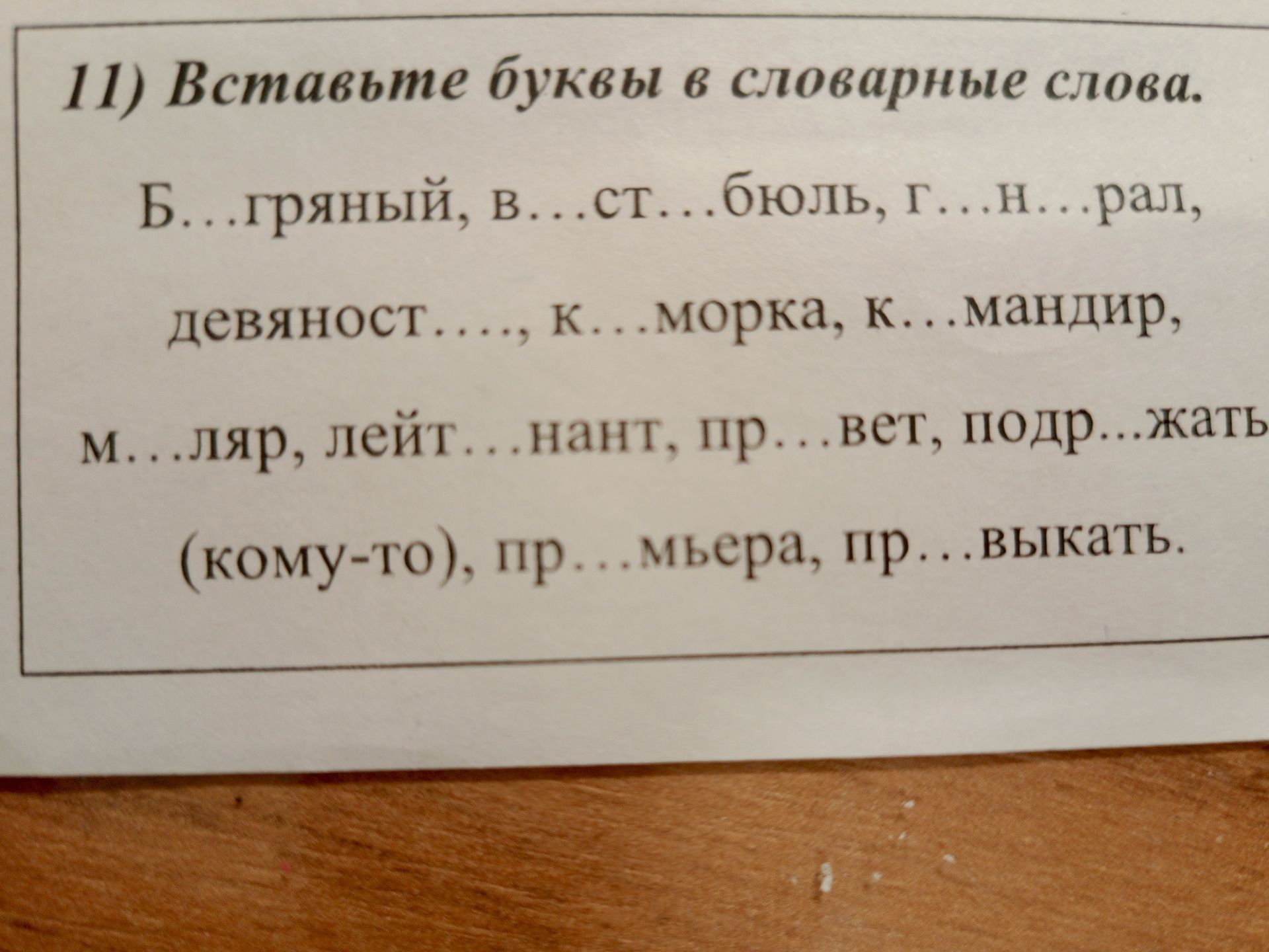 Фото задания: Вставьте буквы в словарные слова: Б…грязный, в…ст…бюль, г…н…рал, девяност…, к…м…орка, к…мандир, м…ляр, лейт…нант, пр…вет,…