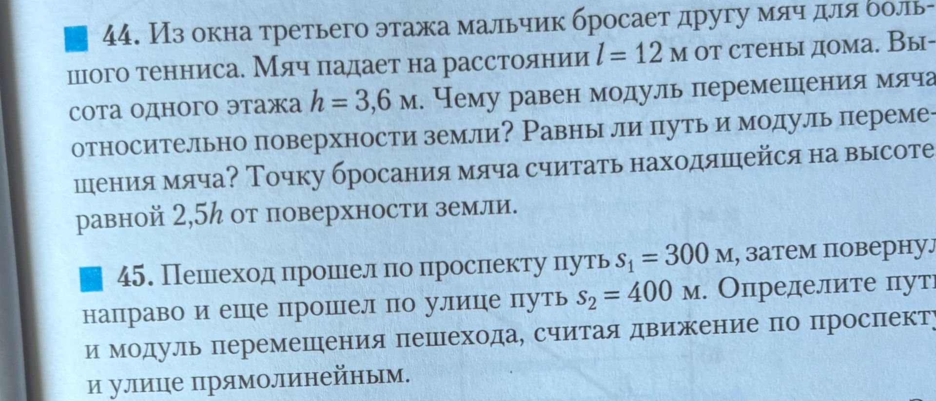 Фото задания: 44. Из окна третьего этажа мальчик бросает другу мяч для большого тенниса. Мяч падает на расстоянии l = 12 м от стены дома.…