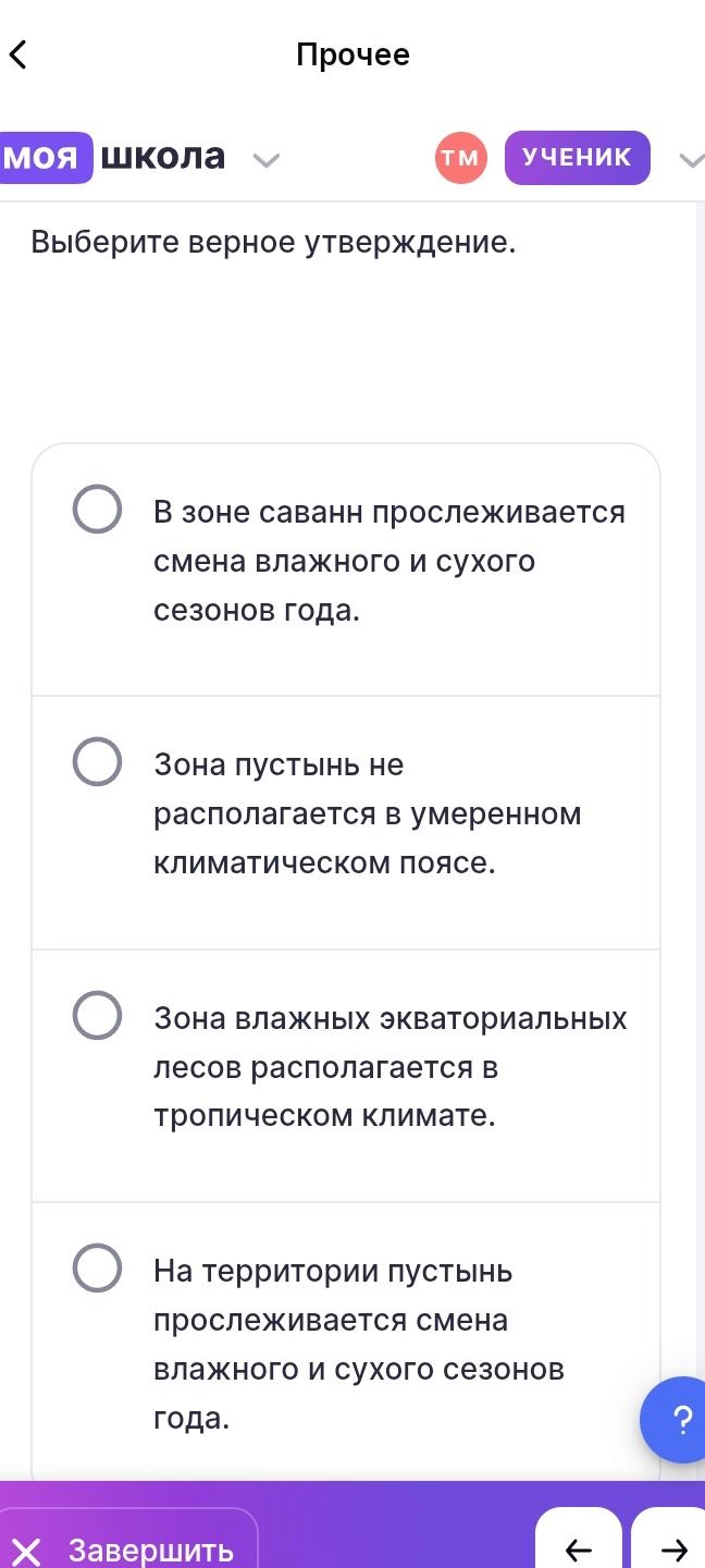 Фото задания: Выберите верное утверждение. Варианты: 1) В зоне саванн прослеживается смена влажного и сухого сезонов года. 2) Зона…
