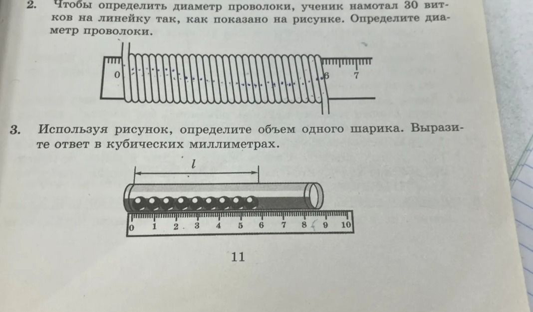 Фото задания: 3. Используя рисунок, определите объём одного шарика. Выразите ответ в кубических миллиметрах.