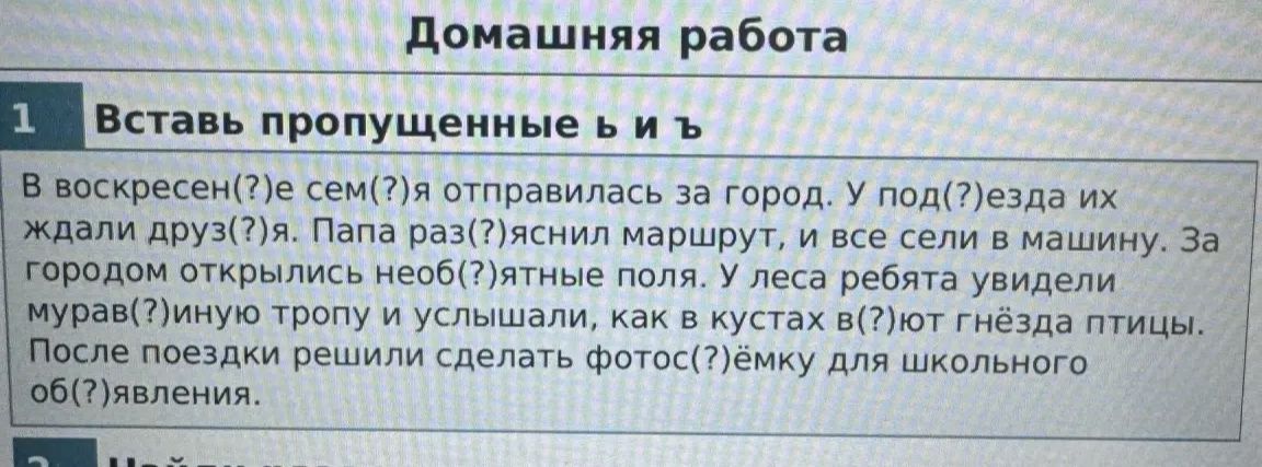 Фото задания: Вставь пропущенные и и ъ. В воскресен(?)е сем(?)я отправилась за город. У под(?)езда их ждали друз(?)я. Папа раз(?)яснил…