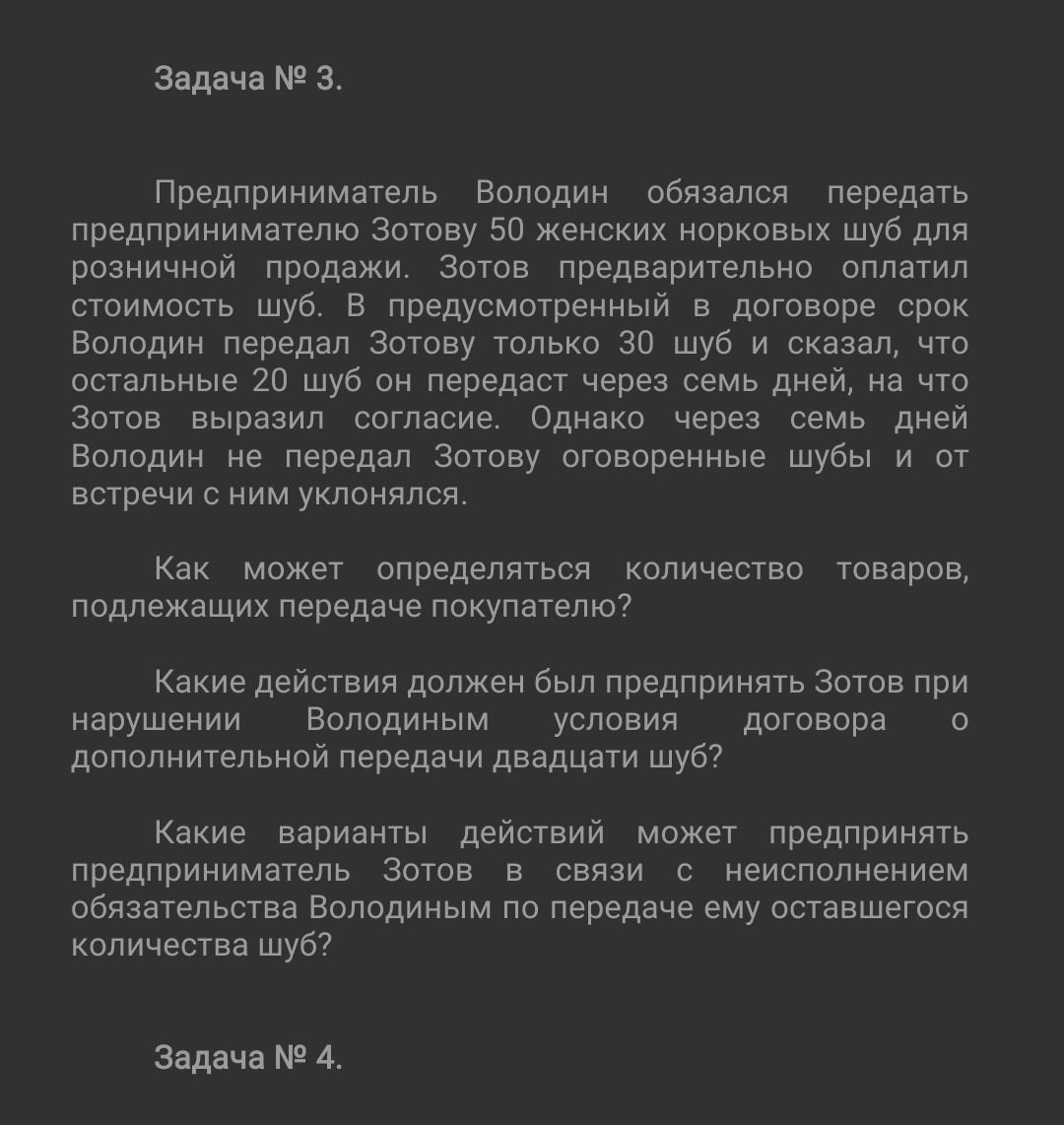 Фото задания: Какие действия должен был предпринять Зотов при нарушении Володиным условия договора о дополнительной передаче двадцати шуб?