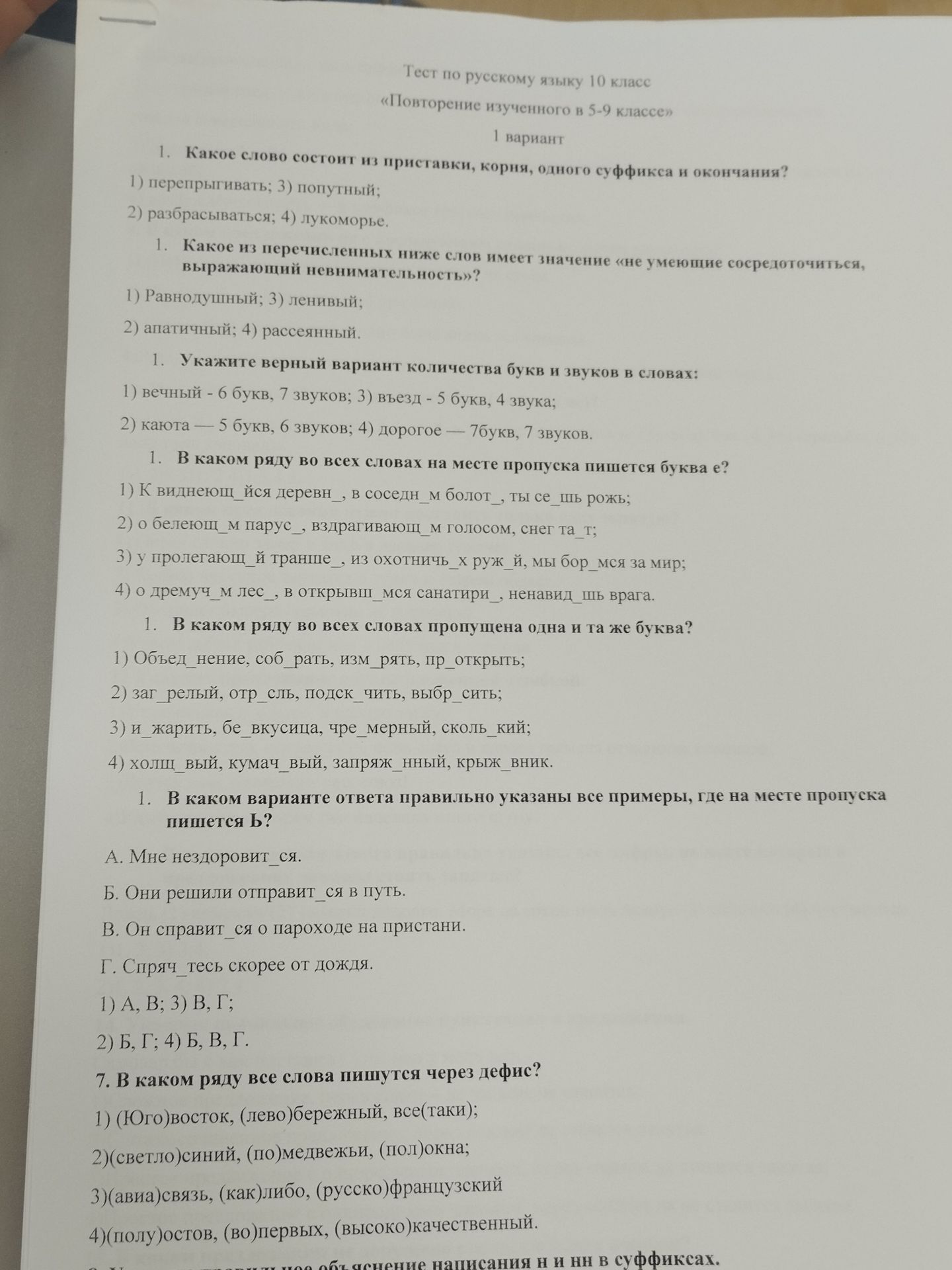 Фото задания: 4. В каком ряду во всех словах на месте пропуска пишется буква е? 1) к виднеющ_йся деревн_, в соседн_м болот_, ты се_шь рожь;…