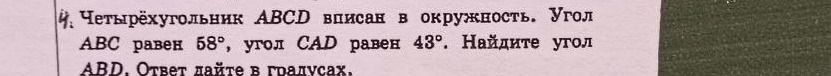 Фото задания: Четырёхугольник ABCD вписан в окружность. Угол ABC равен 58°, угол CAD равен 43°. Найдите угол ABD. Ответ дайте в градусах.