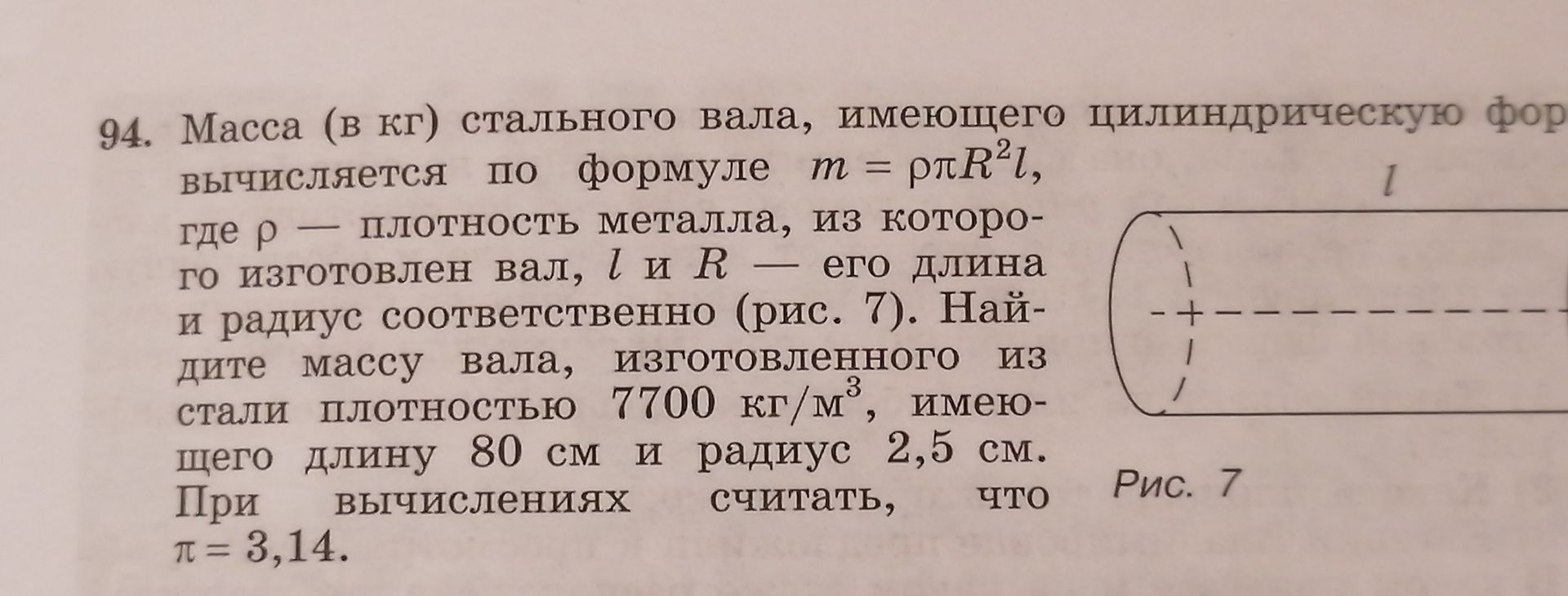 Фото задания: 94. Масса (в кг) стального вала, имеющего цилиндрическую форму, вычисляется по формуле \(m=\rho\pi R^2l\), где \(\rho\) —…
