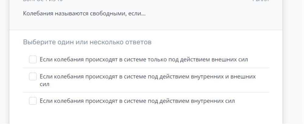 Фото задания: Колебания называются свободными, если… Выберите один или несколько ответов: 1) если колебания происходят в системе только под…