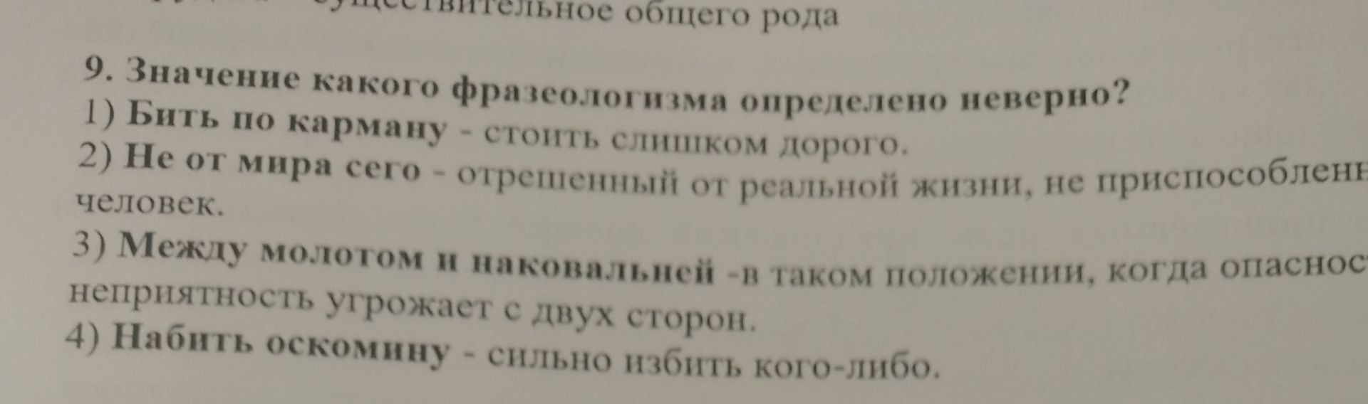 Фото задания: 9. Значение какого фразеологизма определено неверно? 1) Бить по карману — стоить слишком дорого. 2) Не от мира сего —…