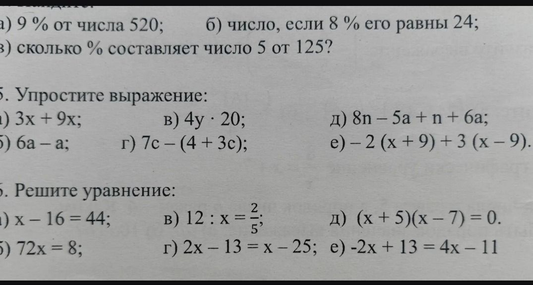 Фото задания: Решите уравнение: а) x − 16 = 44; б) 72x = 8; в) 12 : x = 2/5; г) 2x − 13 = x − 25; д) (x + 5)(x − 7) = 0; е) −2x + 13 = 4x −…