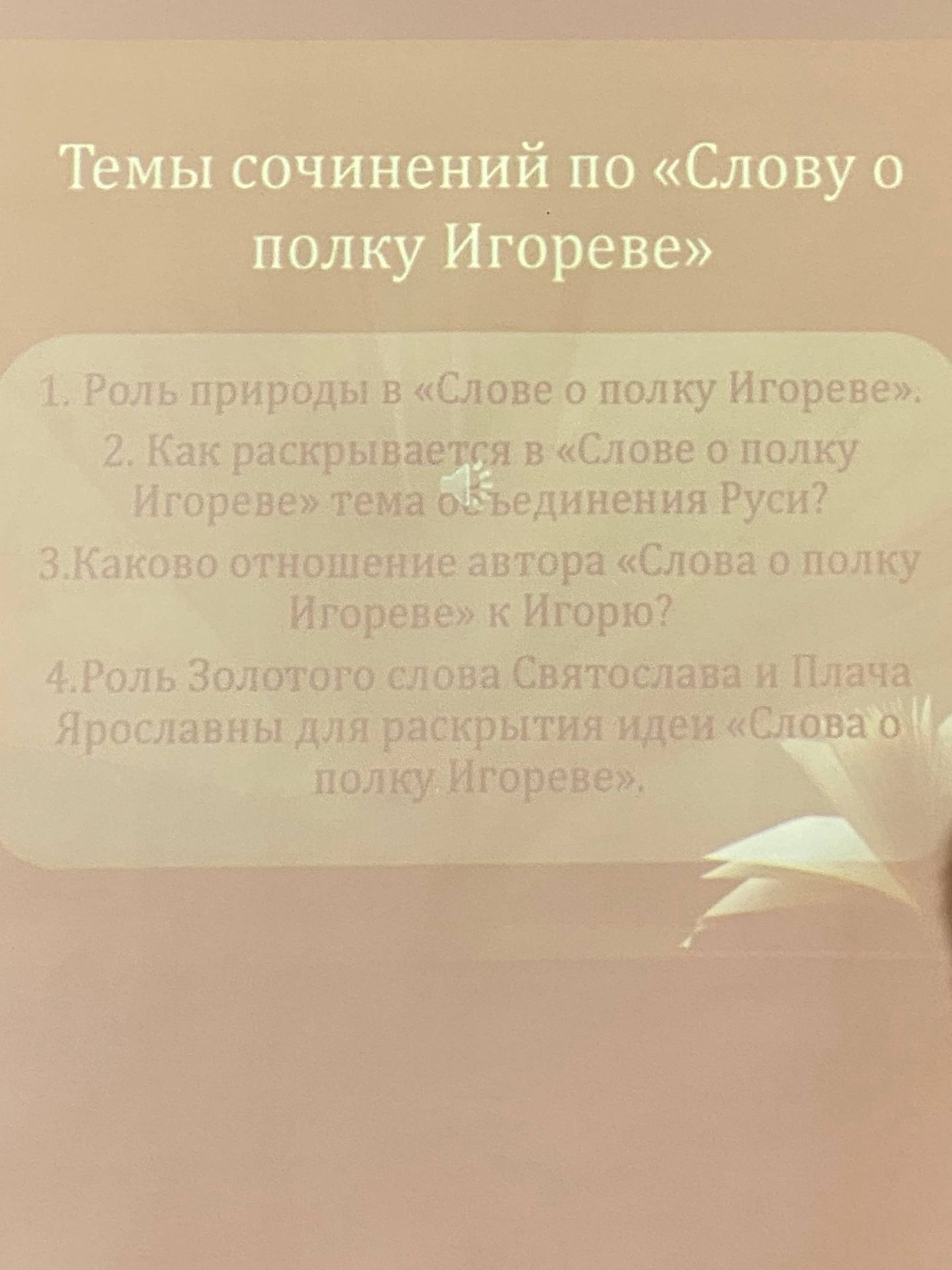Фото задания: 1. Роль природы в «Слове о полку Игореве».