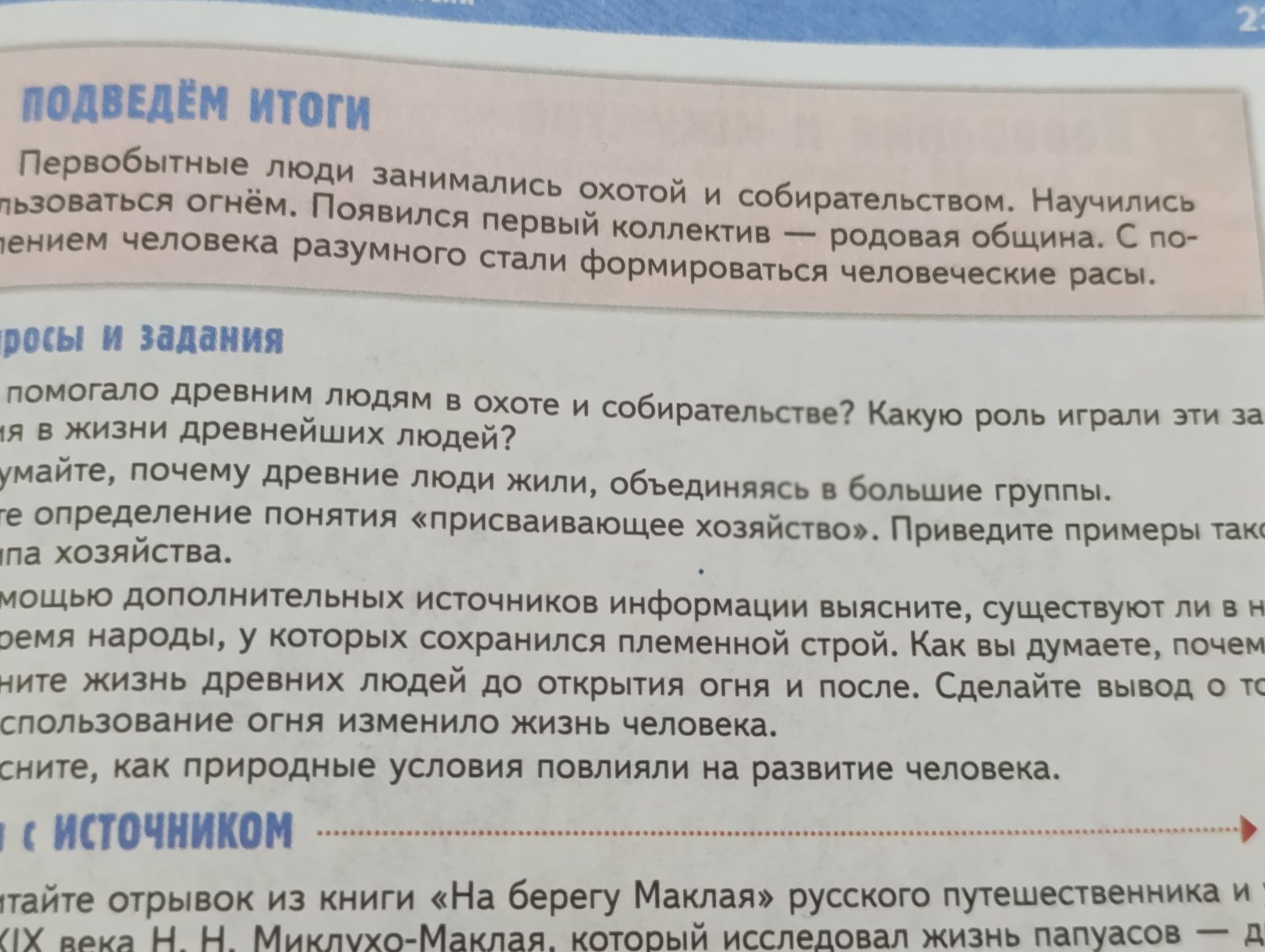 Фото задания: [Начало вопроса обрезано] Сравните жизнь древних людей до открытия огня и после. Сделайте вывод о том, как использование огня…