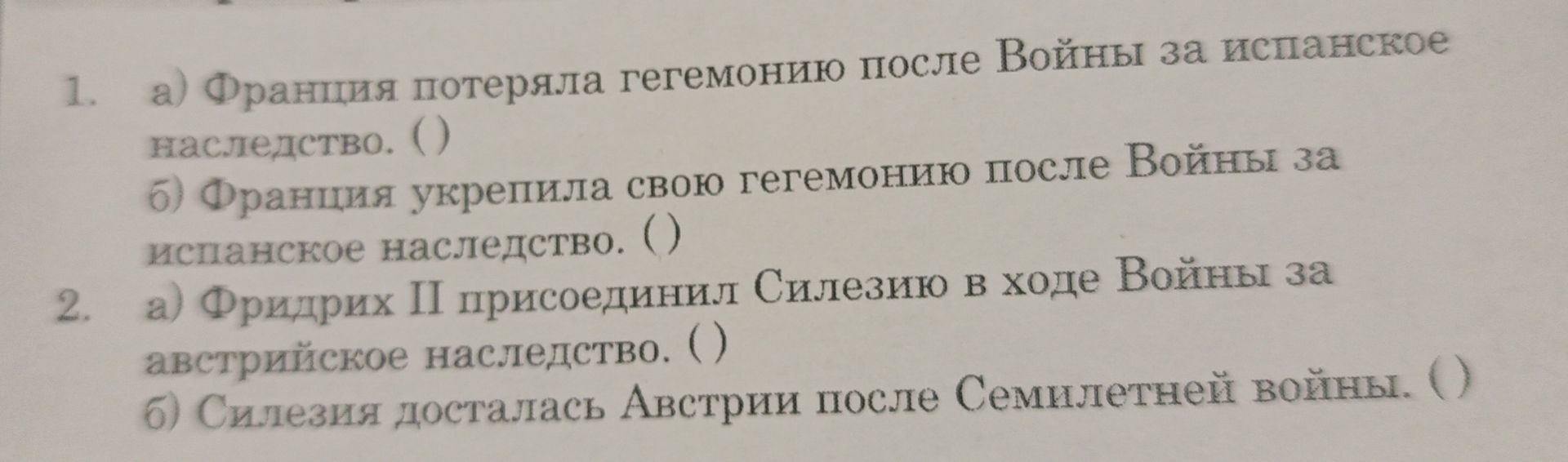 Фото задания: 2. а) Фридрих II присоединил Силезию в ходе Войны за австрийское наследство. ( ) б) Силезия досталась Австрии после…