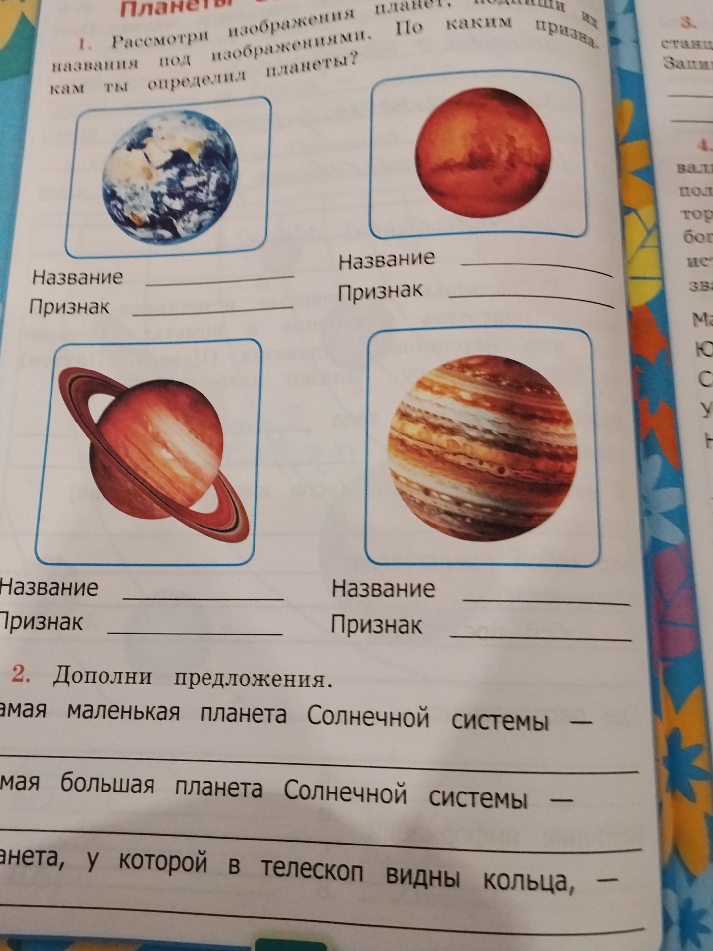 Фото задания: 1. Рассмотри изображения планет. По каким признакам ты определил, под каким названием изображена каждая планета? Заполни:…
