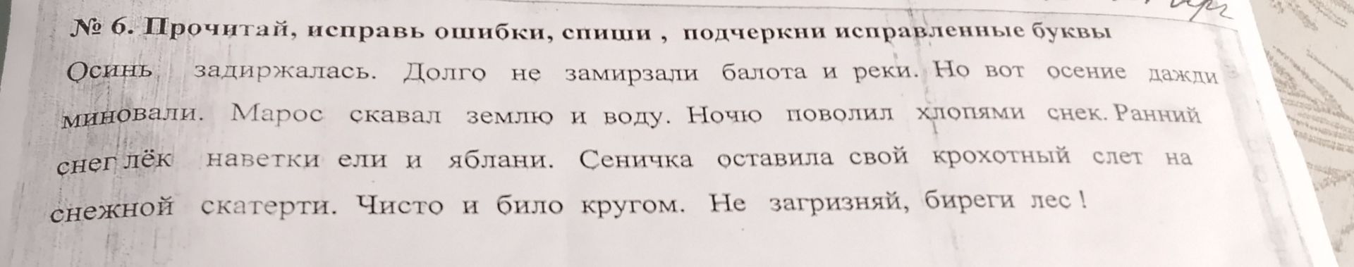 Фото задания: № 6. Прочитай, исправь ошибки, спиши, подчеркни исправленные буквы. Осинь задержалась. Долго не замирзали балота и реки. Но…