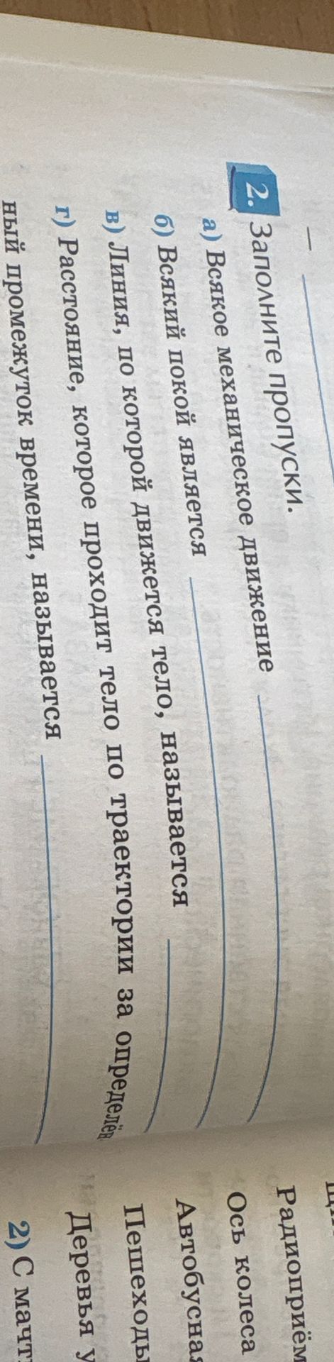 Фото задания: 2. Заполните пропуски. а) Всякое механическое движение ______. б) Всякий покой является ______. в) Линия, по которой движется…