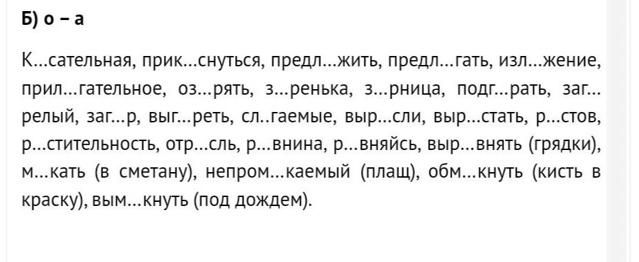 Фото задания: Б) о – а: К...сательная, прик...снуться, предл...жить, предл...гать, изл...жение, прил...гательное, оз...рять, з...ренька,…