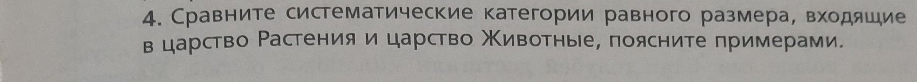 Фото задания: 4. Сравните систематические категории равного размера, входящие в царство Растения и царство Животные, поясните примерами.