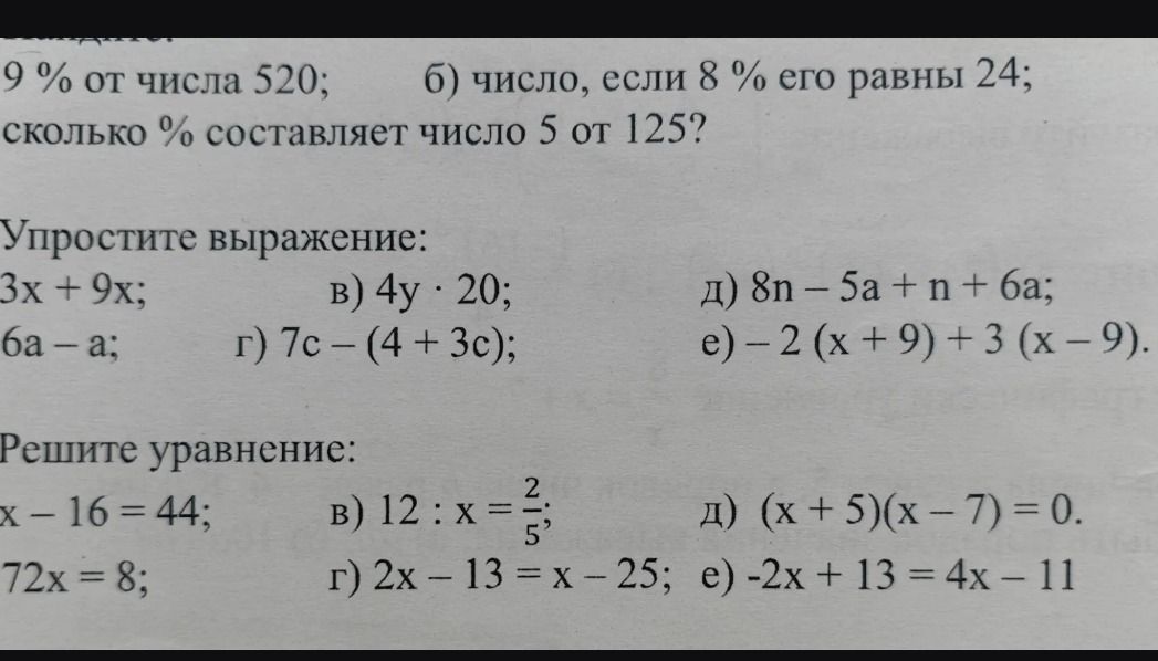 Фото задания: а) Найдите 9 % от числа 520; б) найдите число, если 8 % его равны 24; в) сколько процентов составляет число 5 от 125?
