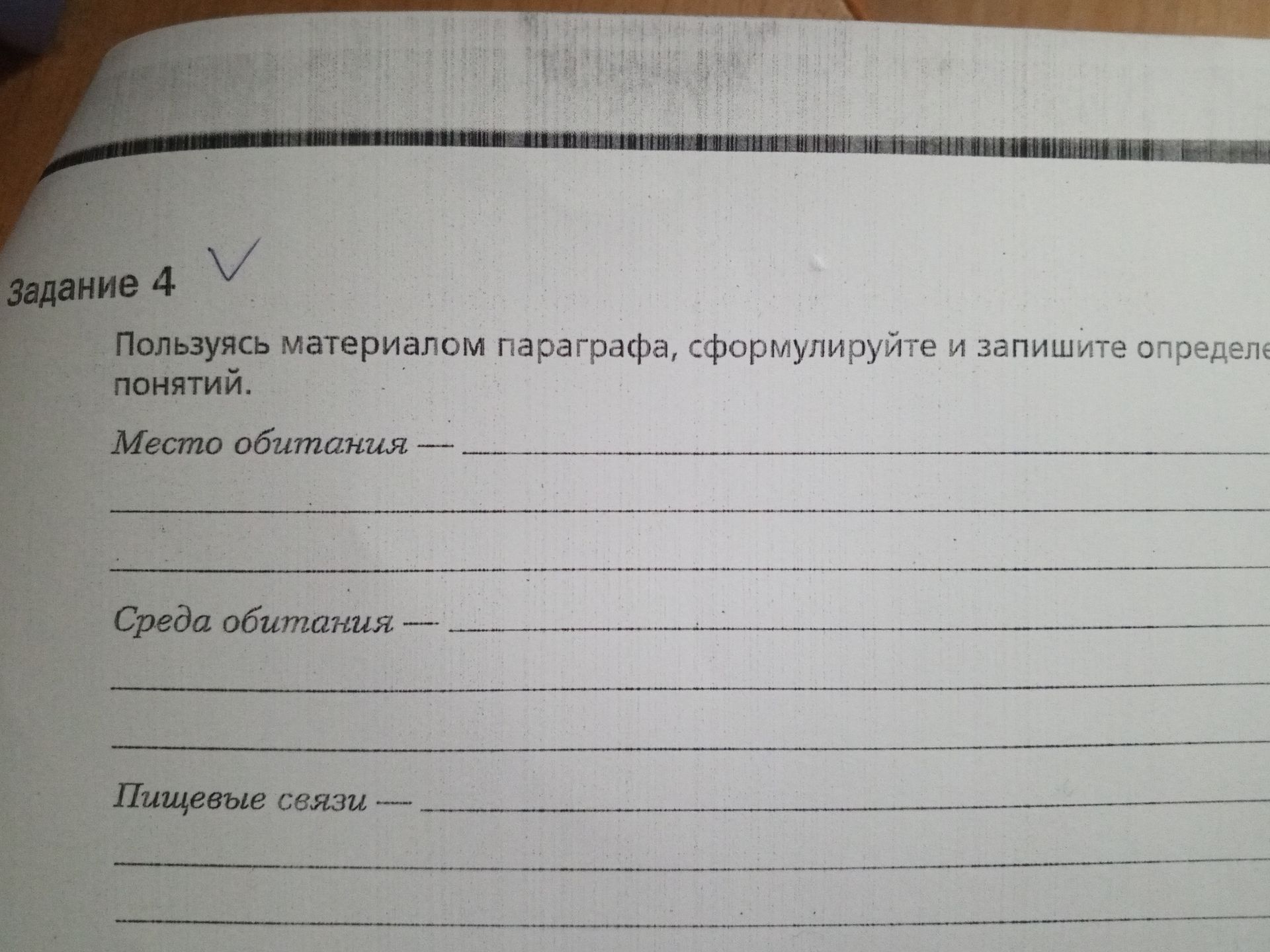 Фото задания: Задание 4. Пользуясь материалом параграфа, сформулируйте и запишите определения понятий: место обитания, среда обитания,…