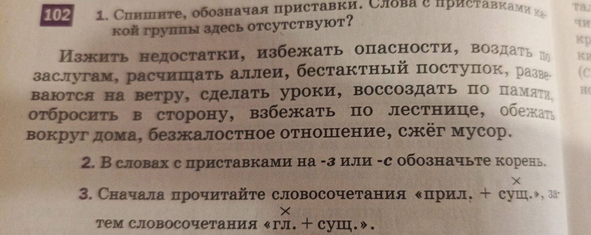 Фото задания: 2. В словах с приставками на -з или -с обозначьте корень.