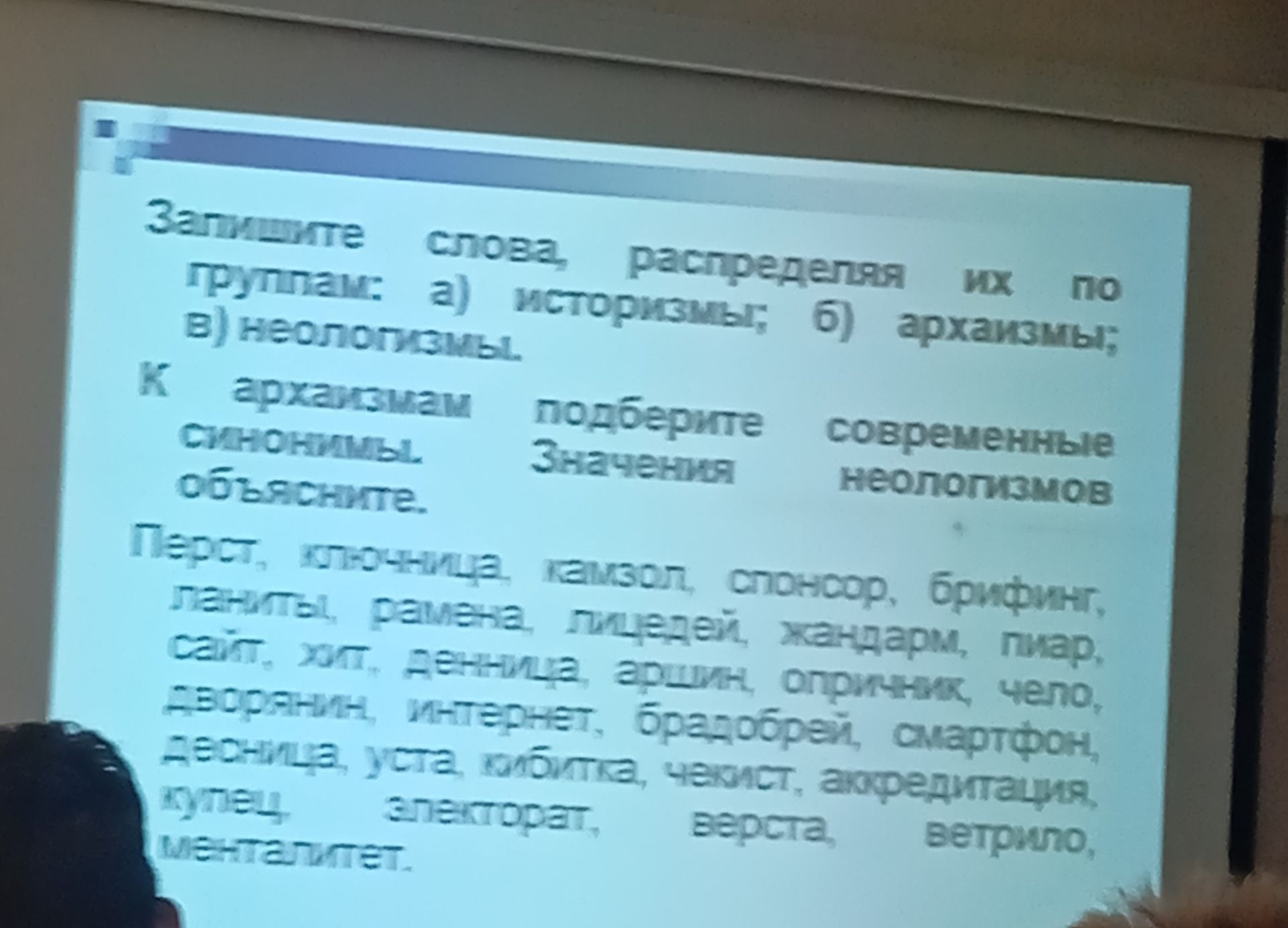 Фото задания: Затрудните слова, распределяя их по группам: а) историзмы; б) архаизмы; в) неологизмы. К архаизмам подберите современные…