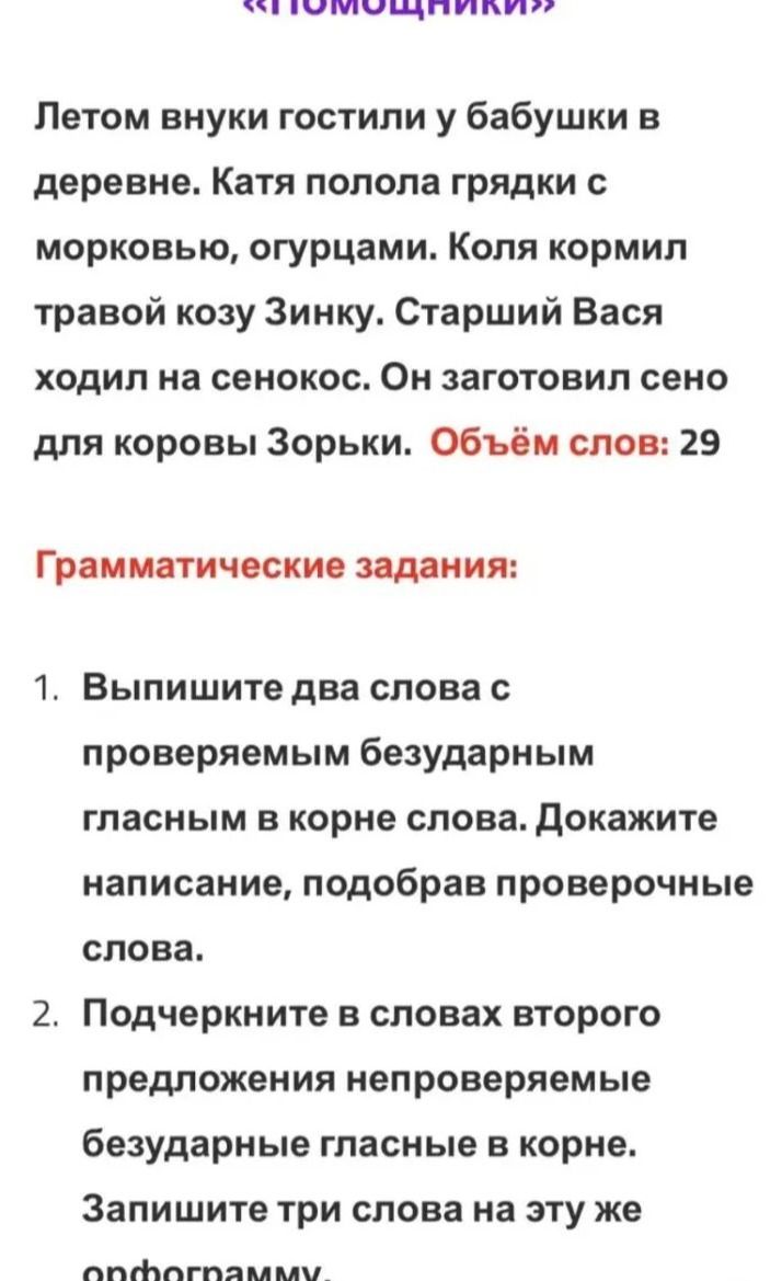 Фото задания: 2. Подчеркните в словах второго предложения непроверяемые безударные гласные в корне. Запишите три слова на эту же орфограмму.