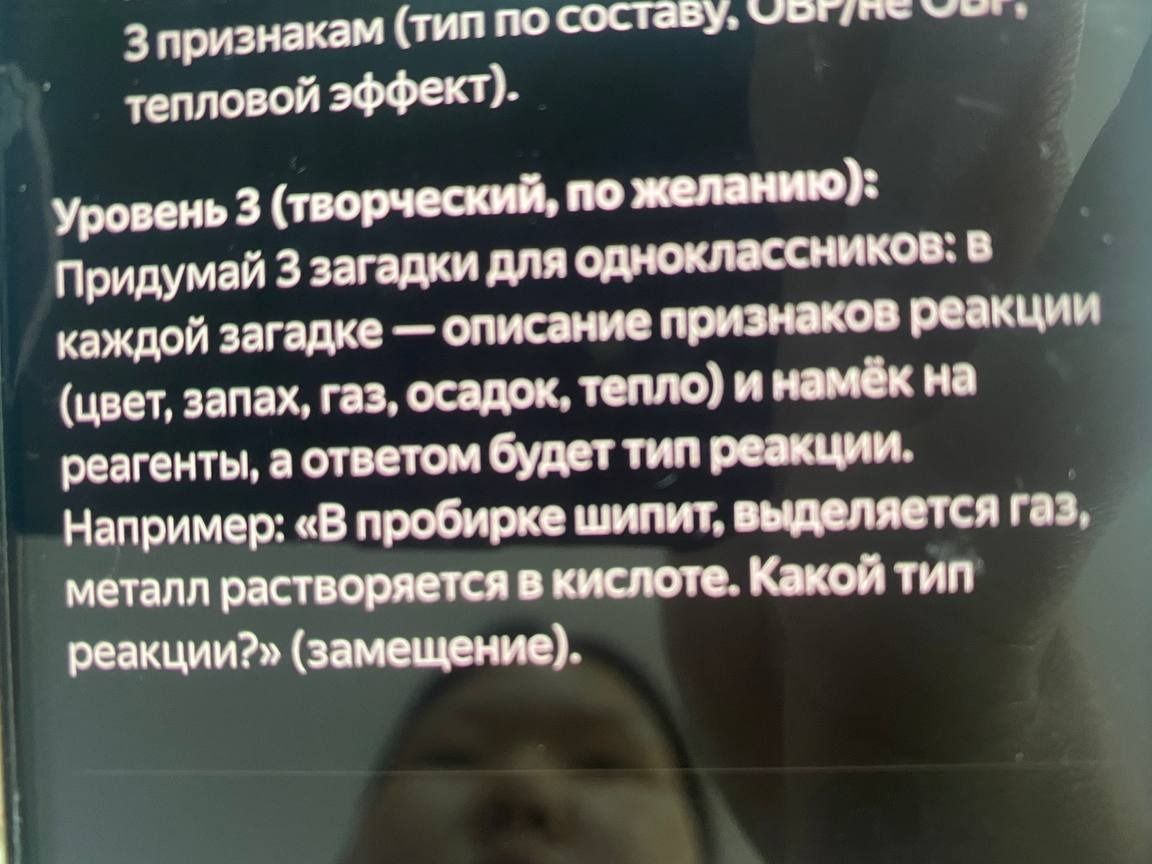 Фото задания: Уровень 3 (творческий, по желанию): придумай 3 загадки для одноклассников: в каждой загадке — описание признаков реакции…