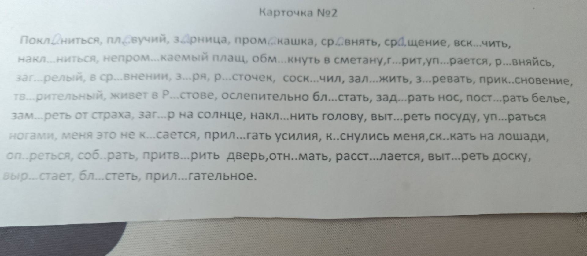 Фото задания: Вставьте пропущенные буквы: Покл...ниться, пл...вучий, з...дница, пром...кашка, ср...внивать, ср...внение, вск...чить,…