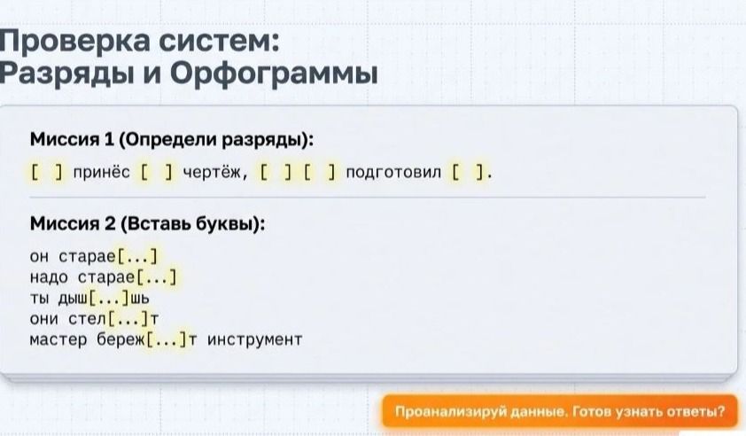 Фото задания: Миссия 2. Вставь буквы: он стара[...] надо старае[...] ты дыш[...]шь они стел[...]т мастер береж[...]т инструмент.