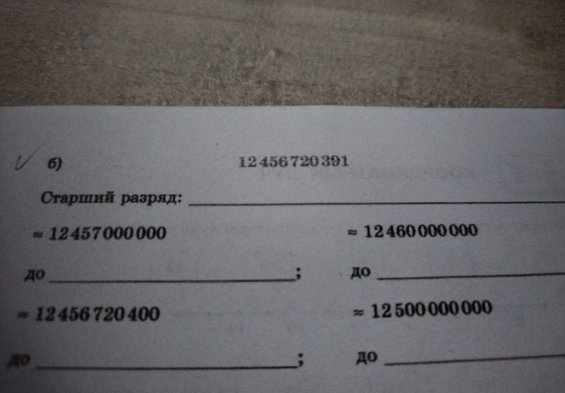 Фото задания: Число 12 456 720 391. Определить старший разряд и округлить число: до 12 457 000 000; до 12 460 000 000; до 12 500 000 000.