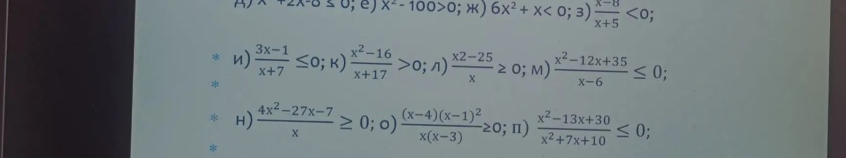 Фото задания: и) \(\frac{3x-1}{x+7}\le 0\); к) \(\frac{x^2-16}{x+17}>0\); л) \(\frac{x^2-25}{x}\ge 0\); м) \(\frac{x^2-12x+35}{x-6}\le 0\)