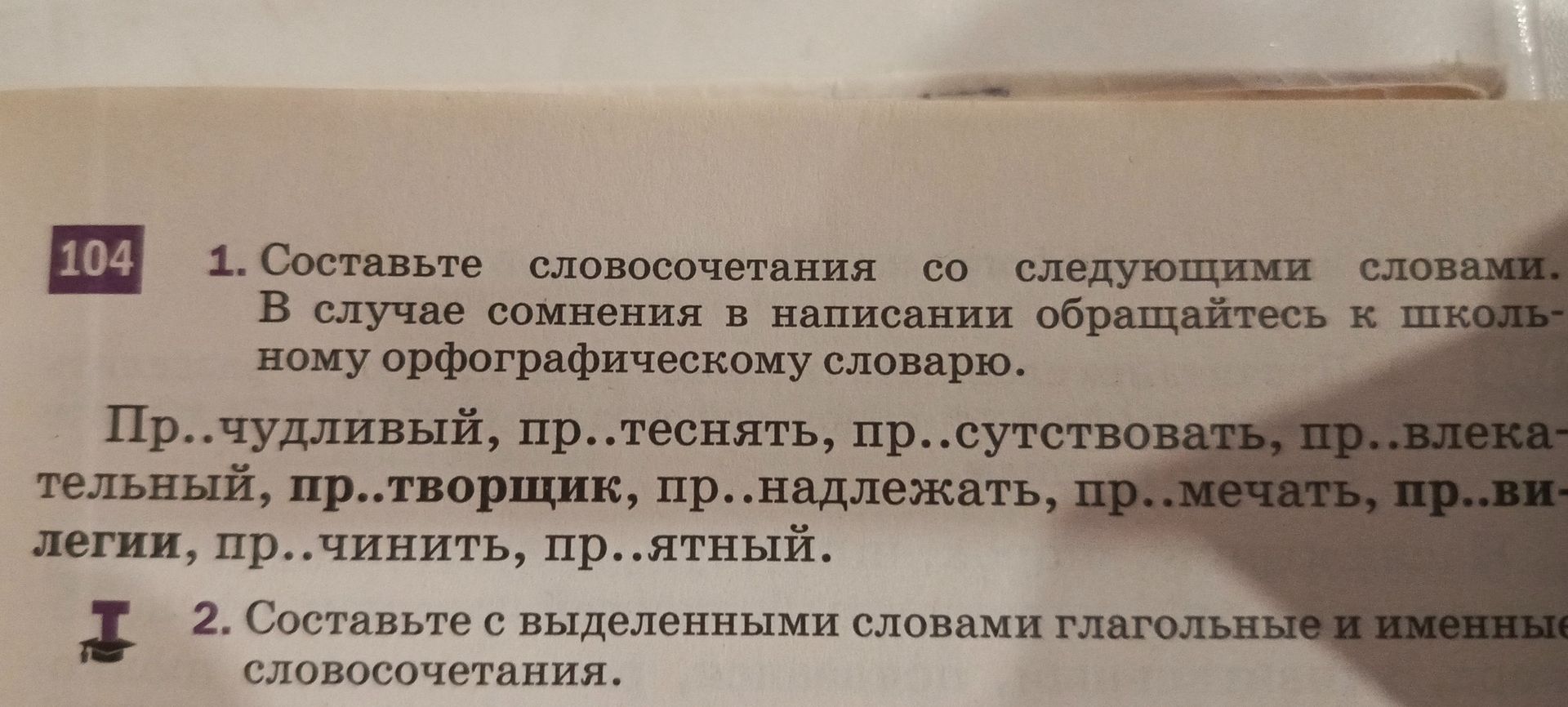 Фото задания: 1. Составьте словосочетания со следующими словами: пр..чудливый, пр..теснять, пр..сутствовать, пр..влекательный, пр..творщик,…