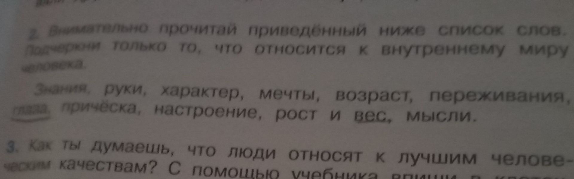 Фото задания: 3. Как ты думаешь, что люди относят к лучшим человеческим качествам? С помощью учебника [продолжение задания обрезано].