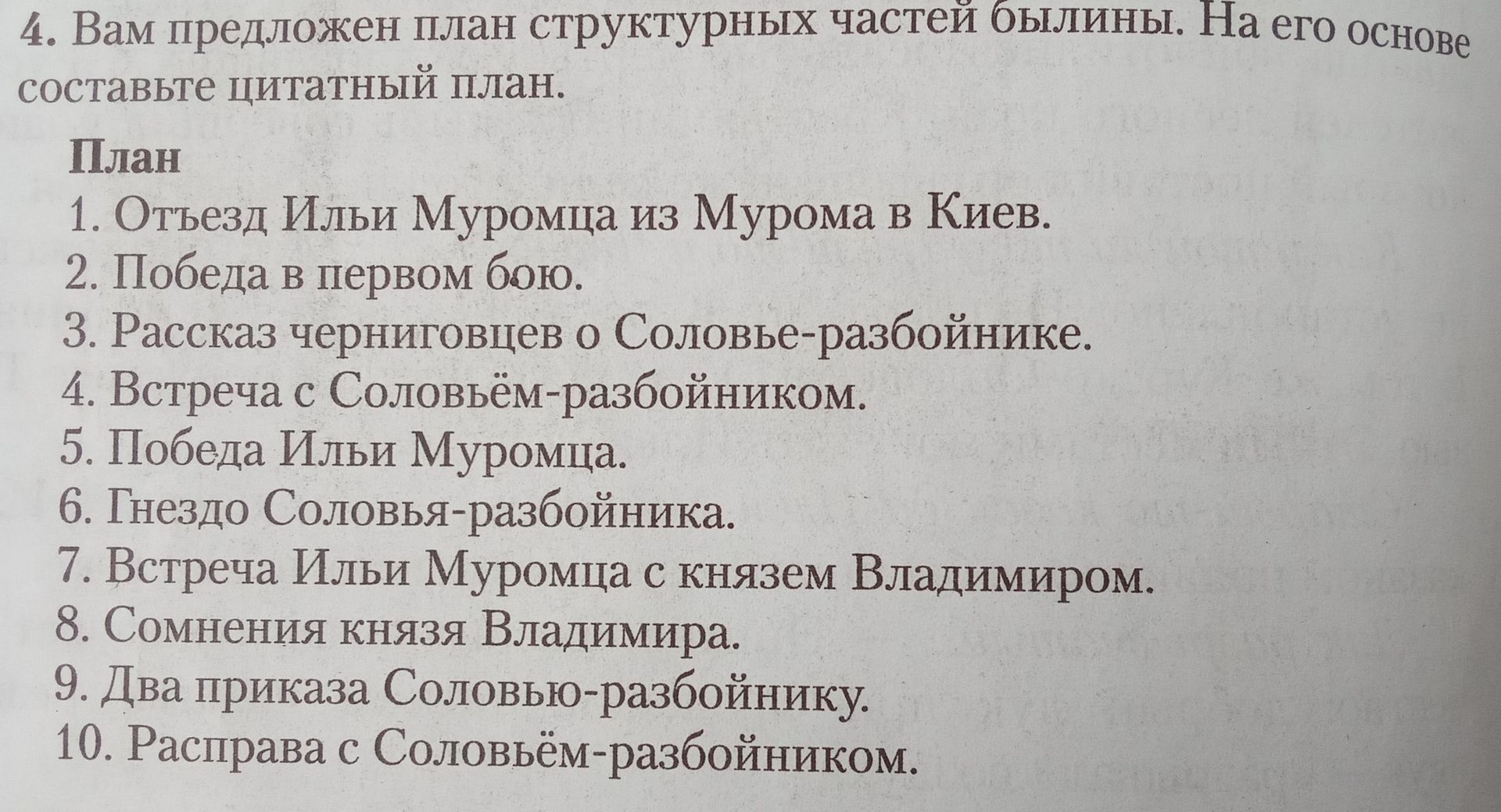 Фото задания: 4. Вам предложен план структурных частей былины. На его основе составьте цитатный план. План: 1. Отъезд Ильи Муромца из…