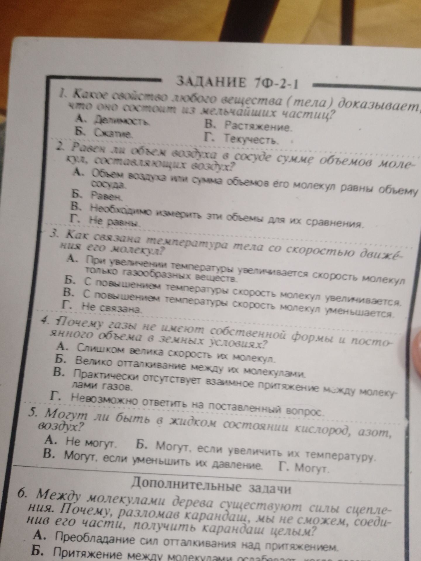 Фото задания: 2. Равен ли объём газа в сосуде сумме объёмов молекул, составляющих воздух? А. Объём воздуха при сумме объёмов его молекул…
