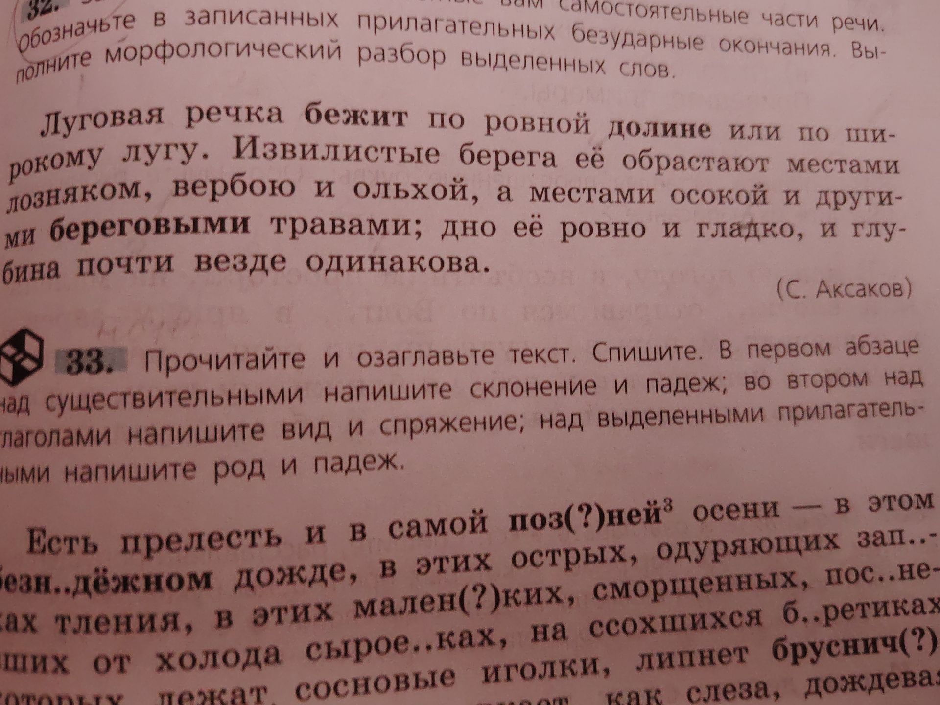 Фото задания: Упражнение 32. Обозначьте в записанных прилагательных безударные окончания. Выполните морфологический разбор выделенных слов.…