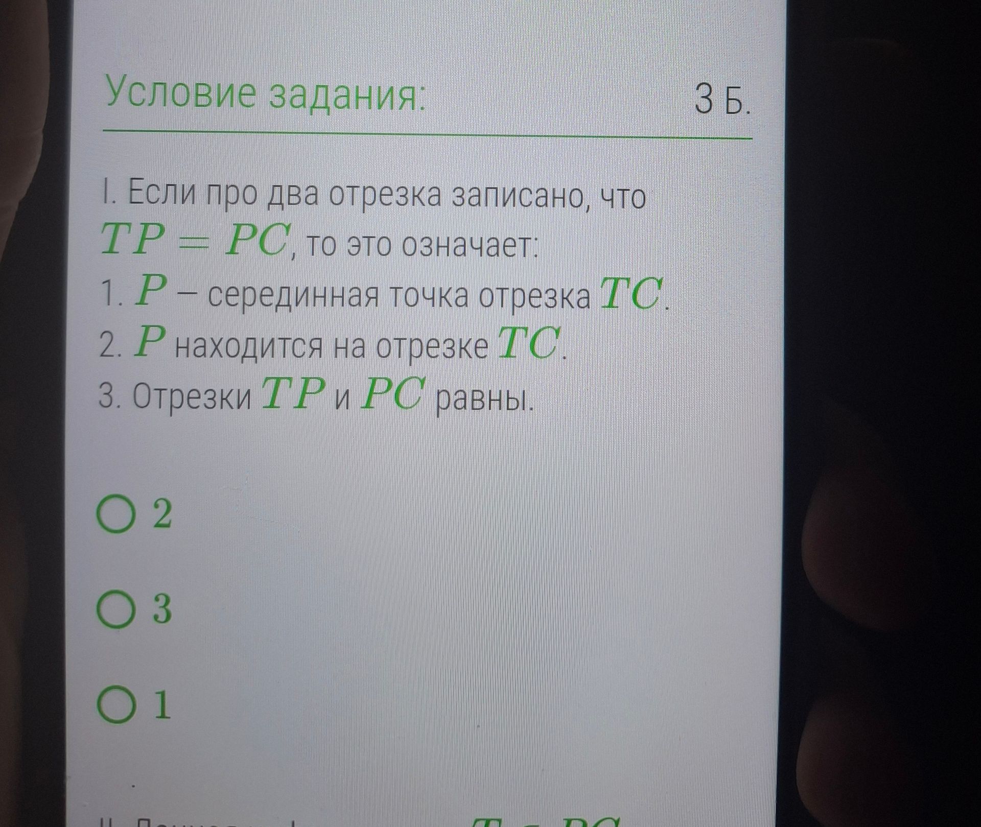 Фото задания: Если про два отрезка записано, что TP = PC, то это означает: 1. P — серединная точка отрезка TC. 2. P находится на отрезке…