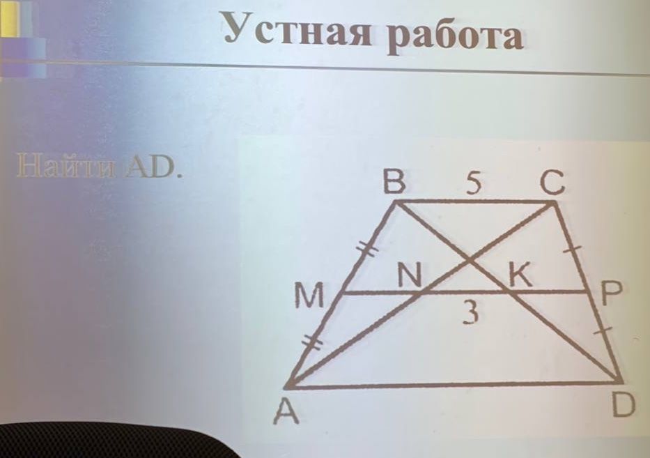 Фото задания: Найти AD. В трапеции ABCD основания BC и AD, BC = 5. Точки M и P — середины боковых сторон AB и CD, MP — средняя линия…