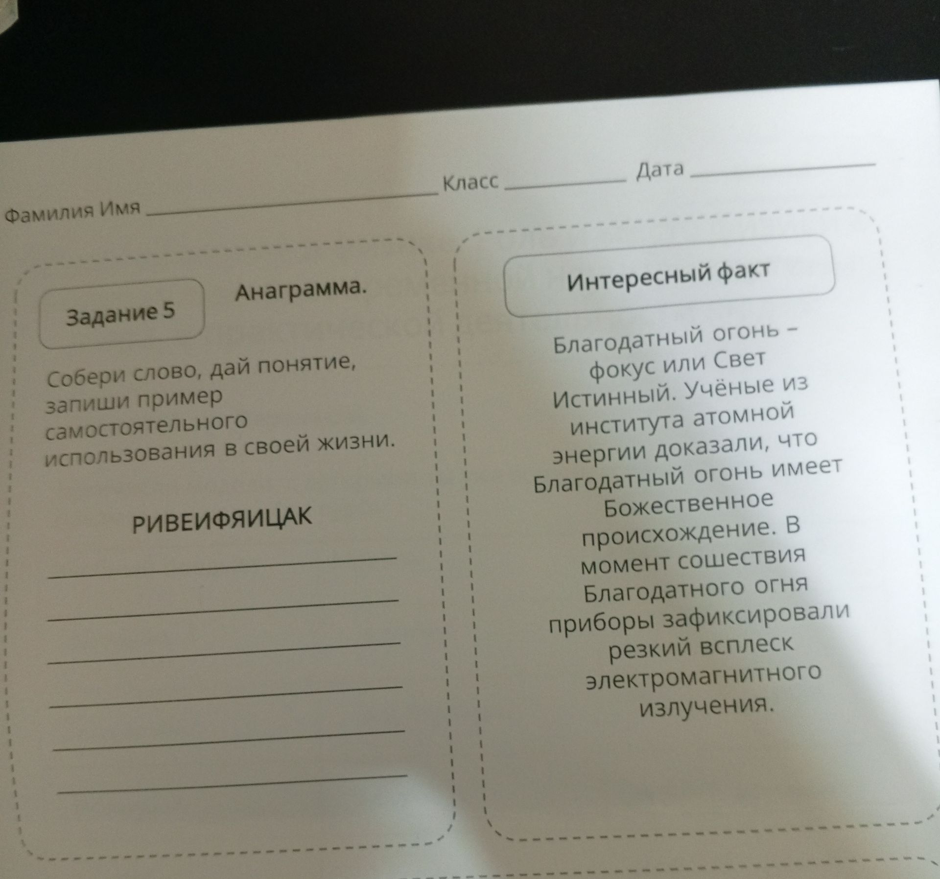 Фото задания: Задание 5. Анаграмма. Собери слово, дай понятие, запиши пример самостоятельного использования в своей жизни. РИВЕИФЯИЦАК