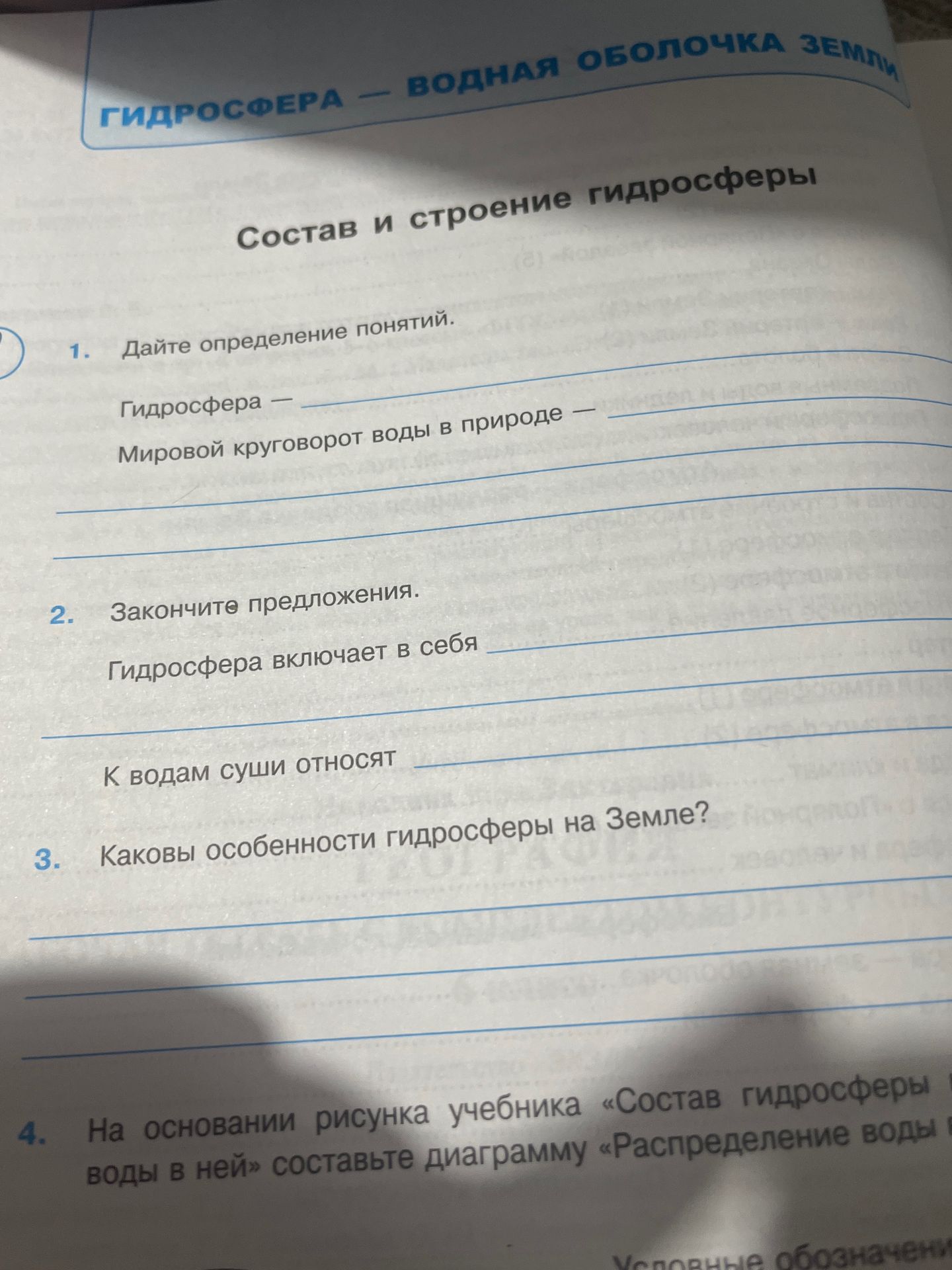 Фото задания: 4. На основании рисунка учебника «Состав гидросферы и воды в ней» составьте диаграмму «Распределение воды в гидросфере».…