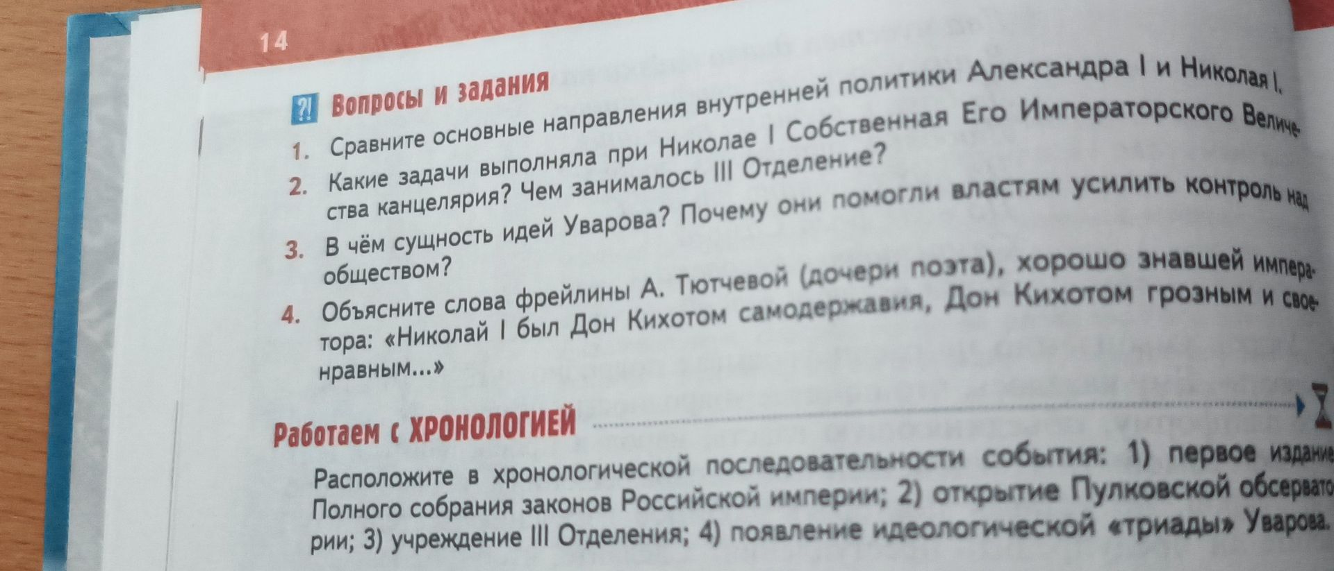 Фото задания: 4. Объясните слова фрейлины А. Тютчевой, хорошо знавшей императора: «Николай I был Дон Кихотом самодержавия, Дон Кихотом…