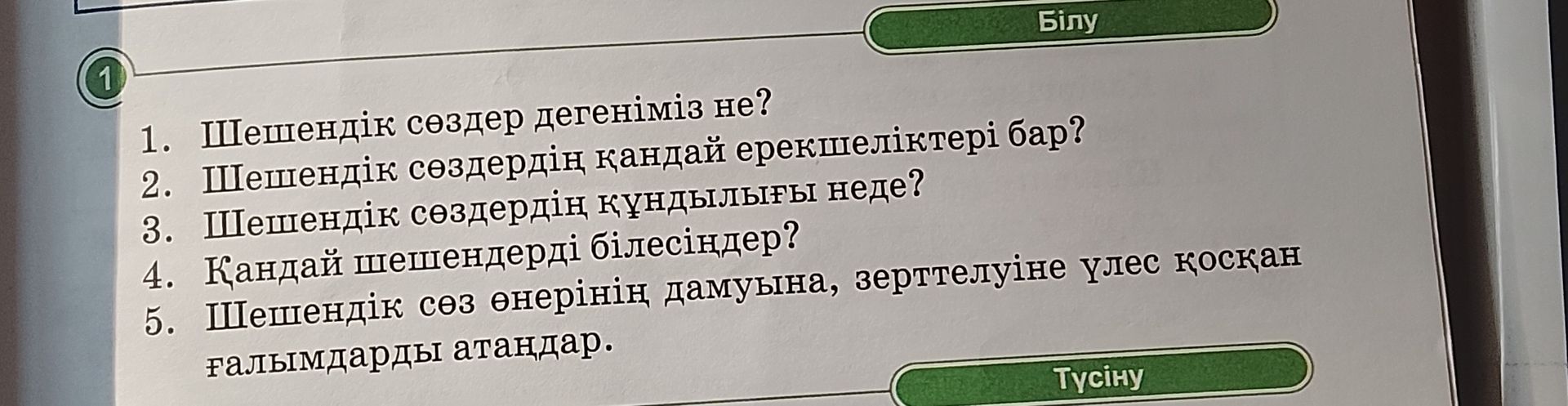 Фото задания: 2. Шешендік сөздердің қандай ерекшеліктері бар?