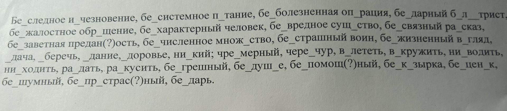 Фото задания: Вставьте пропущенные буквы: бе_следное и и_чезновение, бе_системное питание, бе_болезненная операция, бе_дарный беллетрист,…