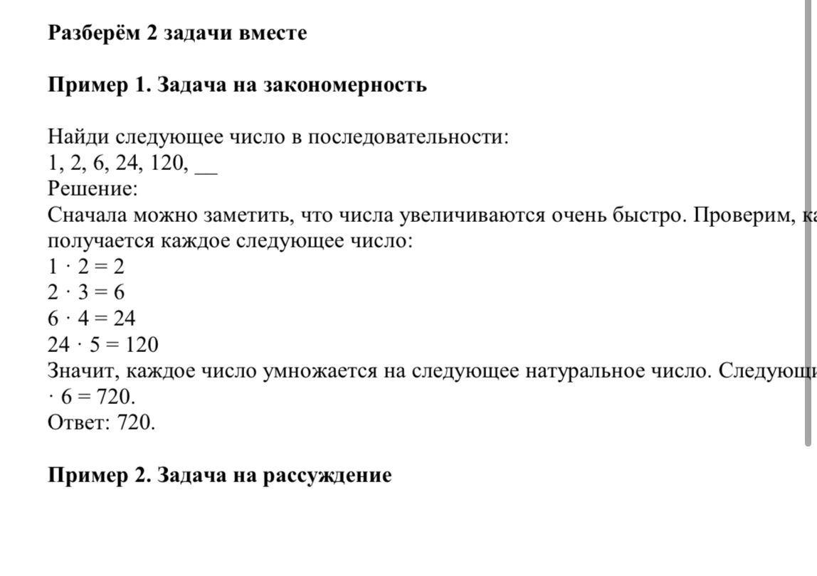 Фото задания: Найди следующее число в последовательности: 1, 2, 6, 24, 120, ___
