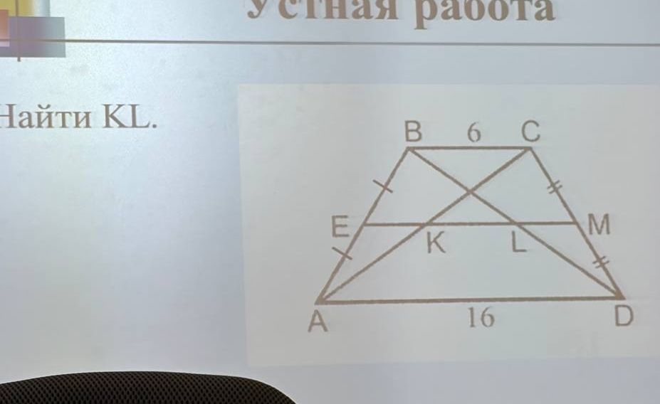 Фото задания: Найти KL. В трапеции ABCD основания AD = 16 и BC = 6. Точки E и M — середины боковых сторон AB и CD соответственно; K и L —…