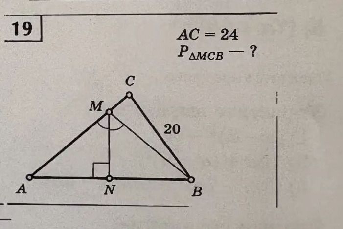 Фото задания: AC = 24, CB = 20. MN ⟂ AB, а MN — биссектриса угла AMB. Найти P_{△MCB}.