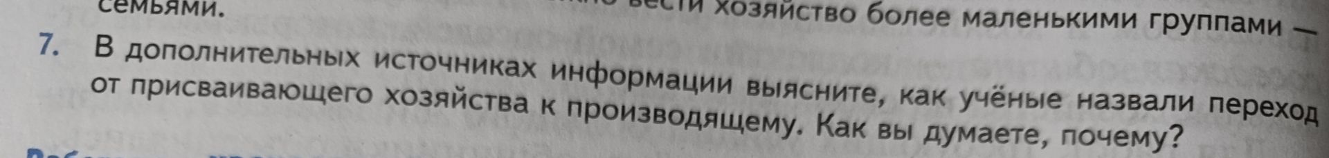 Фото задания: 7. В дополнительных источниках информации выясните, как учёные назвали переход от присваивающего хозяйства к производящему.…