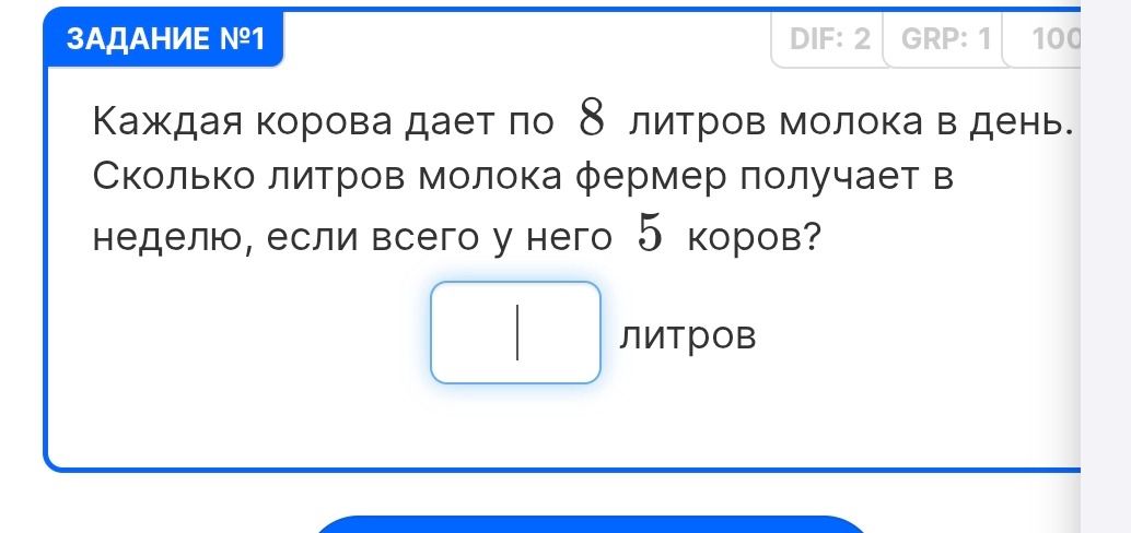 Фото задания: Каждая корова дает по 8 литров молока в день. Сколько литров молока фермер получает в неделю, если всего у него 5 коров?